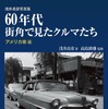 『60年代街角で見たクルマたち』