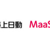 東京海上日動とMaaSテックジャパン、MaaSサービスや保険商品の共同開発で業務提携