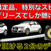 ブリーズでBMW＆アウディに装着したDLSスピーカー試聴会　6月28日