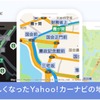 Yahoo!カーナビ、地図の表示システムをMapboxに変更…視認性や使い勝手を向上