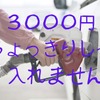 【ガソリン代節約】「〇円分給油」で1か月分予算化　余ったらチリツモ貯金で一石二鳥