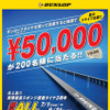 ダンロップ タイヤ購入で5万円が当たる