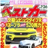 『ベストカー』7月26日号