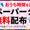 ウイル・コーポレーション、ペーパークラフトPDFデータを無料配布