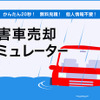 水害車売却シミュレーター