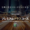 カーナビタイム プレミアムプラスコース
