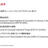 セキュリティ検証ソリューション「IoTセキュリティレーティング」記者説明会