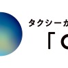 新タクシーアプリ「GO」