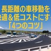 長距離の車移動を快適＆低コストにする「4つのコツ」　サービスエリアとデータ通信量がカギ