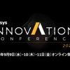 エンジニアのためのテクノロジーカンファレンス、『Ansys INNOVATION CONFERENCE 2020』が9月9日、10日、11日にオンライン開催！