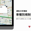 ビジネスナビタイム動態管理ソリューションの運転分析機能にて車種別規制情報に対応