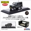 スズキジムニーフレーム切手付きミニカーセット