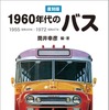 『復刻版1960年代のバス』