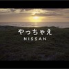 木村拓哉が「やっちゃえ NISSAN」、ブランドアンバサダーに就任［動画］
