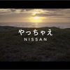 やっちゃえ NISSAN 幕開け篇