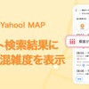 電車の混雑度表示に対応した「Yahoo! MAP」。
