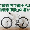 ［自転車保険］月に数百円で万が一に備えられる…選び方