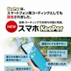 KeePer技研 スマホキーパー