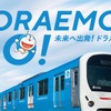 西武に『ドラえもん』誕生50周年電車…30000系の「DORAEMON-GO！」　 10月8日から