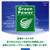 羽田空港、グリーン電力を導入