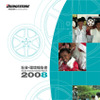 ブリヂストン、「社会・環境報告書2008」を発行