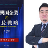 日本はまだ電動化転換点の議論を中国では電動化後のビジネスを…大阪産業大学 李澤建教授［インタビュー］