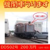 本物・中古、昭和の機関車が本体価格200万円…関東鉄道が売り出し、先着1両