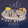 密を回避、新しいスタイルの忘年会「フードトラックNIGHT MARKET」　11月6日より