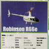 ロビンソンR66eのスペック
