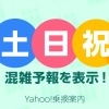 平日・土休日を問わず、混雑状況を把握できるようになった『Yahoo!乗換案内』。