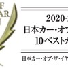 日本カーオブザイヤー2020-2021 10ベストカー