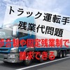トラック運転手の「残業代」　歩合制や固定残業制でも請求可能　計算方法と注意点