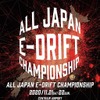 All Japan E-Drift Championship 2020