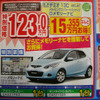 【がんばれニッポン値引き情報】この価格でコンパクトカーを購入できる!!