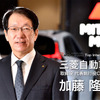 三菱自動車 加藤隆雄CEO（参考画像）