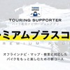 ツーリングサポーター プレミアムプラスコース