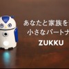 見守りAIロボット ZUKKU