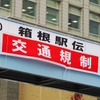 箱根駅伝では各所で交通規制が行なわれるが、新型コロナウイルスの感染拡大により、一般の周辺立入りも規制される。