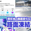 寒波到来、ウェザーニュースアプリが「路面凍結予報」を提供開始
