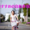 ［自転車保険］月100-250円の3社を紹介