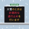 早期の予防的・計画的通行止めを実施する可能性