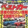 『ベストカー』3月10日号