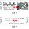 JR東日本発売分はE7系の写真が入った上田駅のD型硬券が入る。
