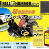 軽自動車専用エンジンオイル添加剤「ベルハンマーライト」