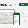 東急バス車内のリアルタイム混雑情報を案内する実証実験を開始