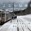 3月11日は宗谷本線の車窓、3月12日は廃止駅の1日を放送するニコニコ生放送。
