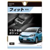 フィット専用マルチ収納ポケット
