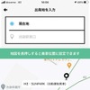 次に乗車ポイントをスマホ上で設定