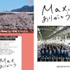 残るは上越新幹線に10往復…JR東日本が秋に消える2階建て新幹線のラストラン企画