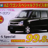 【敬老の日値引き情報】暮らしのパートナー、軽自動車…ワゴンR を中心に